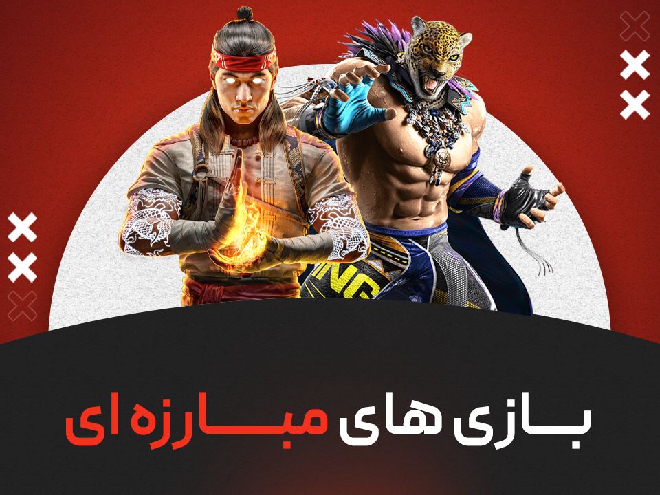 بازی های مبارزه ای