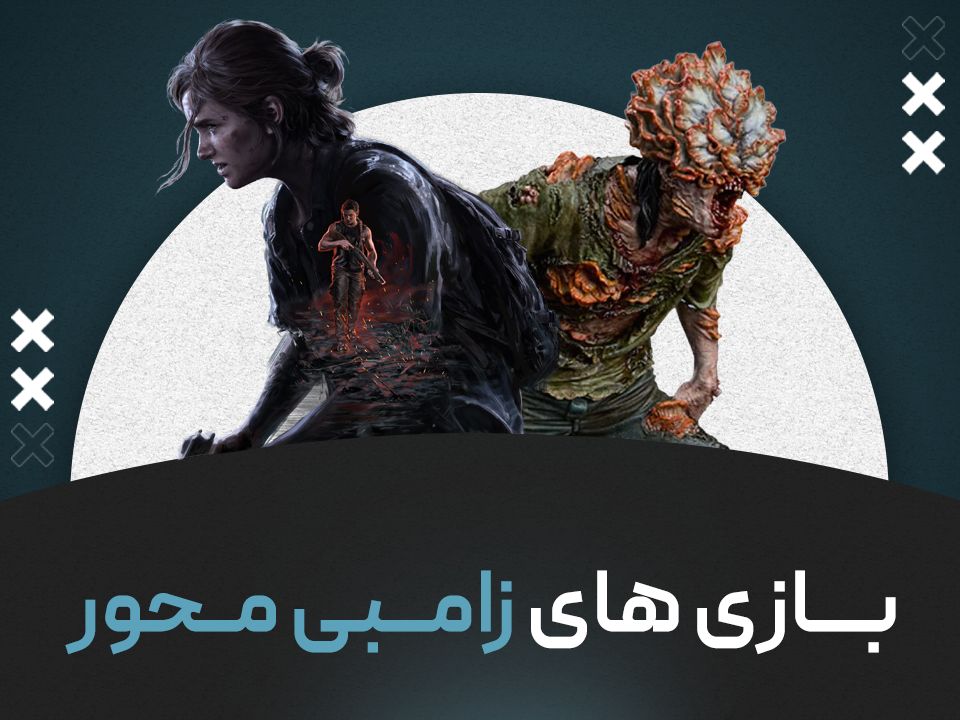بازی های زامبی محور