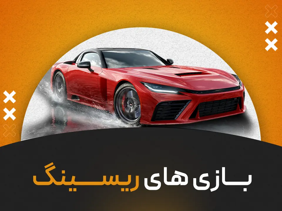 بازی های ریسینگ