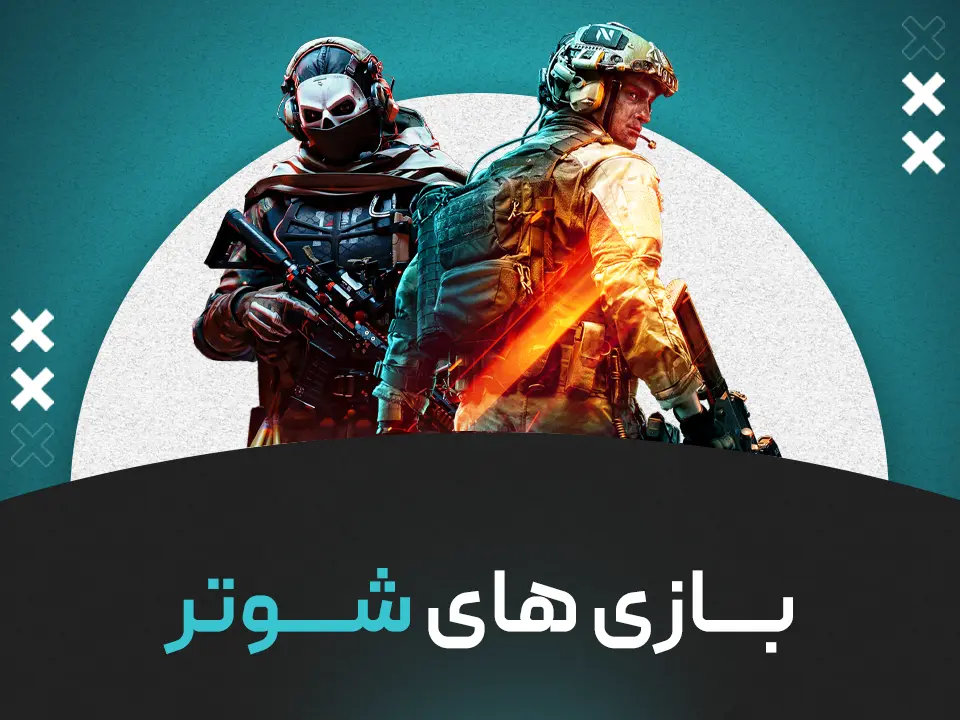 بازی های شوتر