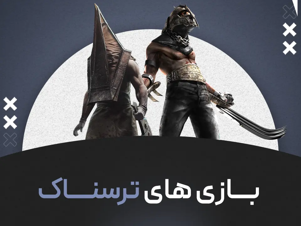 بازی های ترسناک