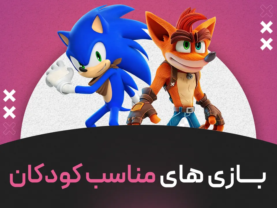 بازی های مناسب کودکان