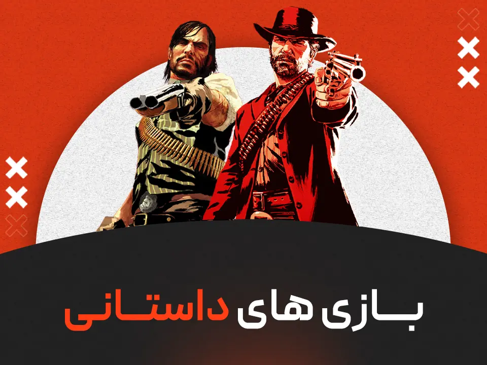 بازی های داستانی