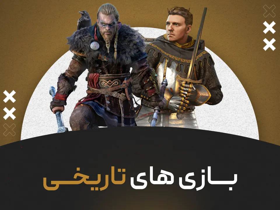 بازی های تاریخی