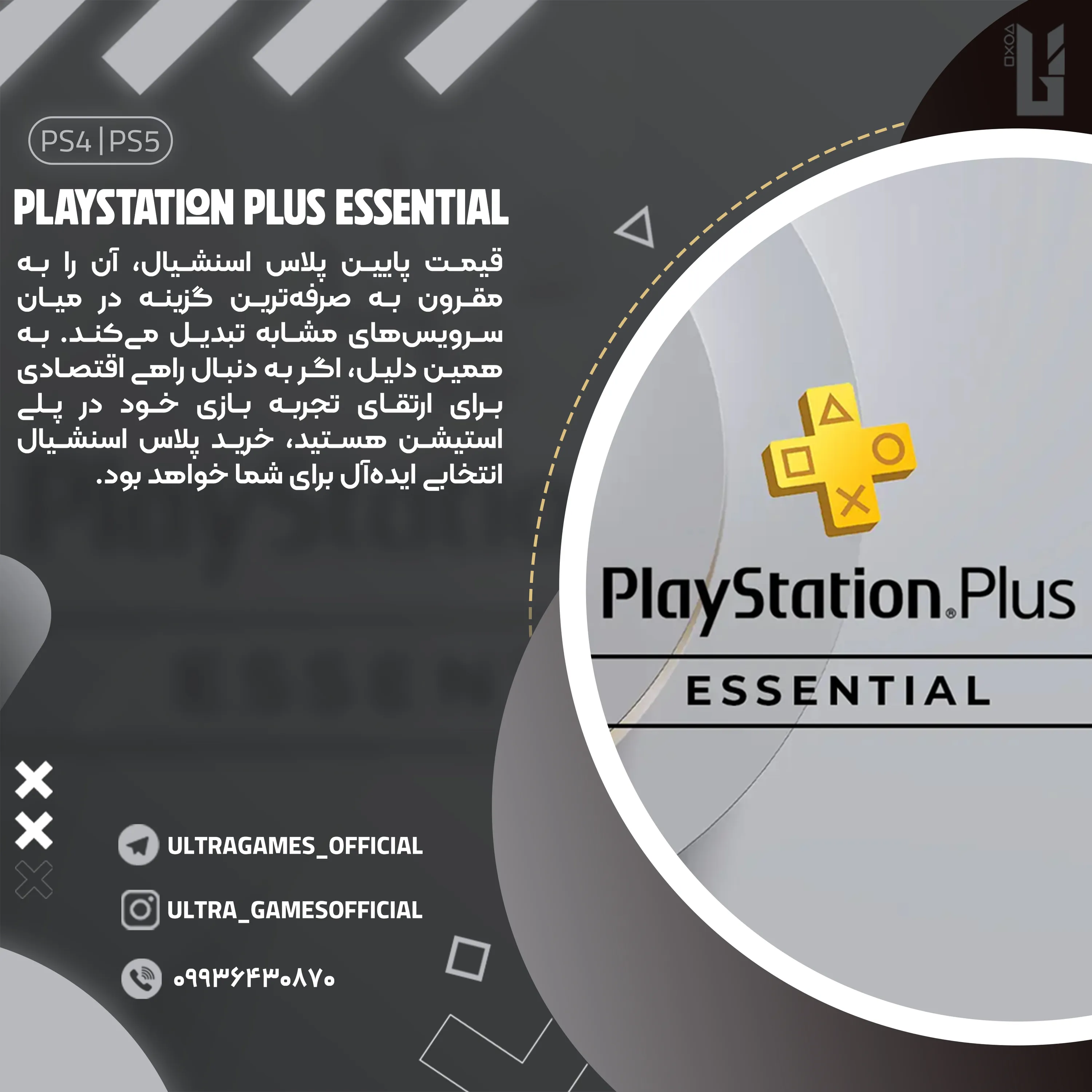 اشتراک پلاس اسنشیال PlayStation Plus Essential  یکساله برای PS5 و PS4