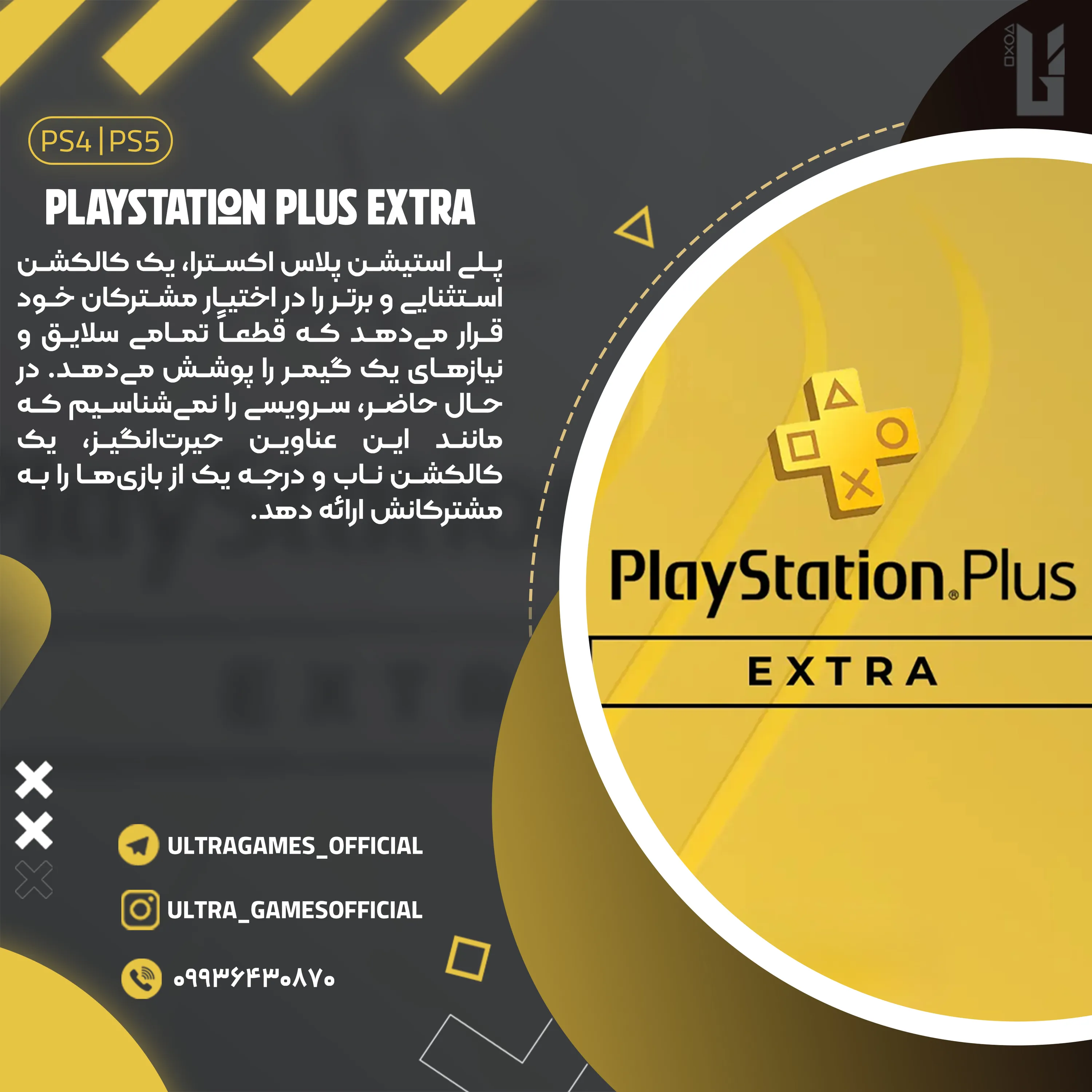 اشتراک پلاس  اکسترا PlayStation Plus Extra یکساله برای PS5 و PS4