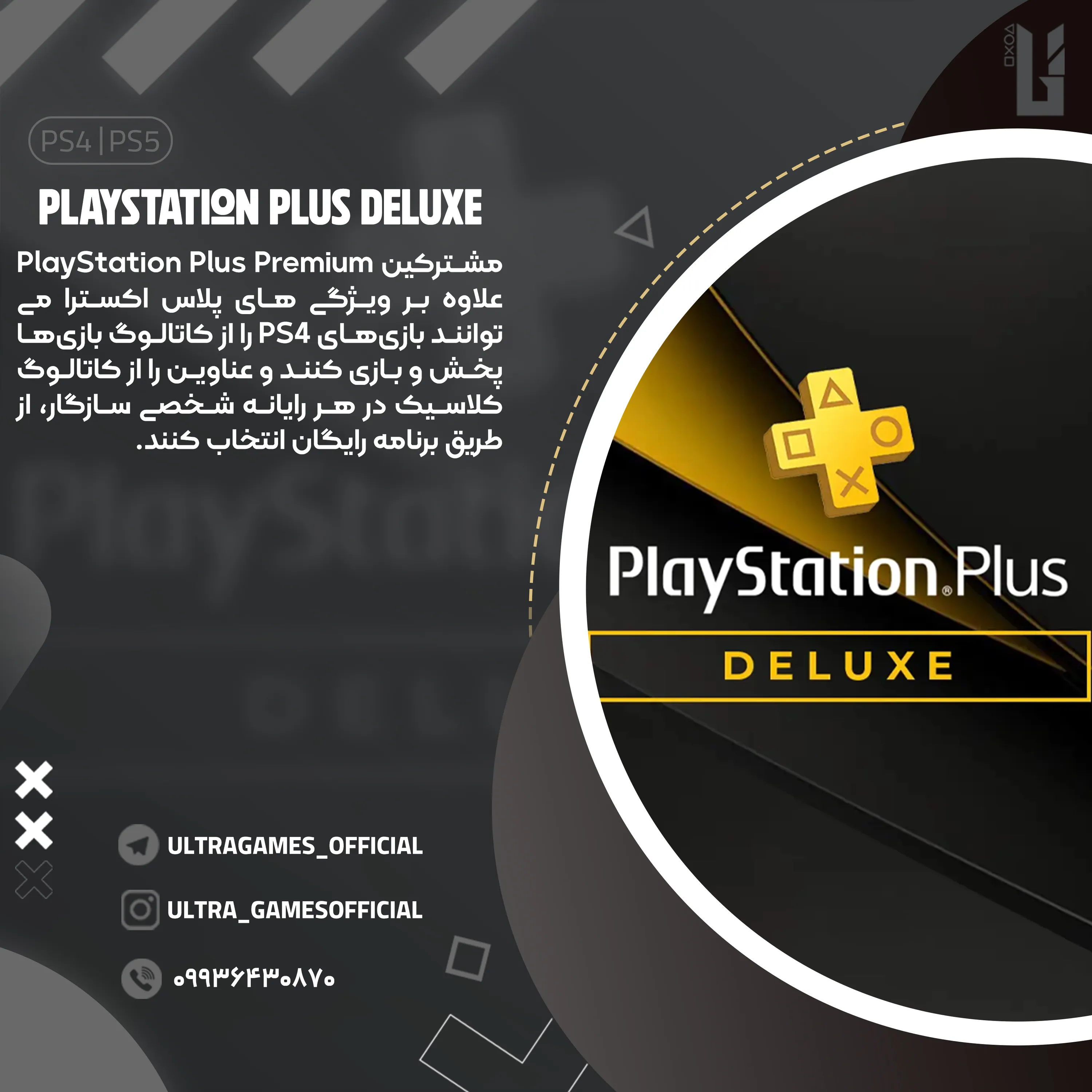 اشتراک پلاس دیلاکس PlayStation Plus Deluxe یکساله برای PS5 و PS4