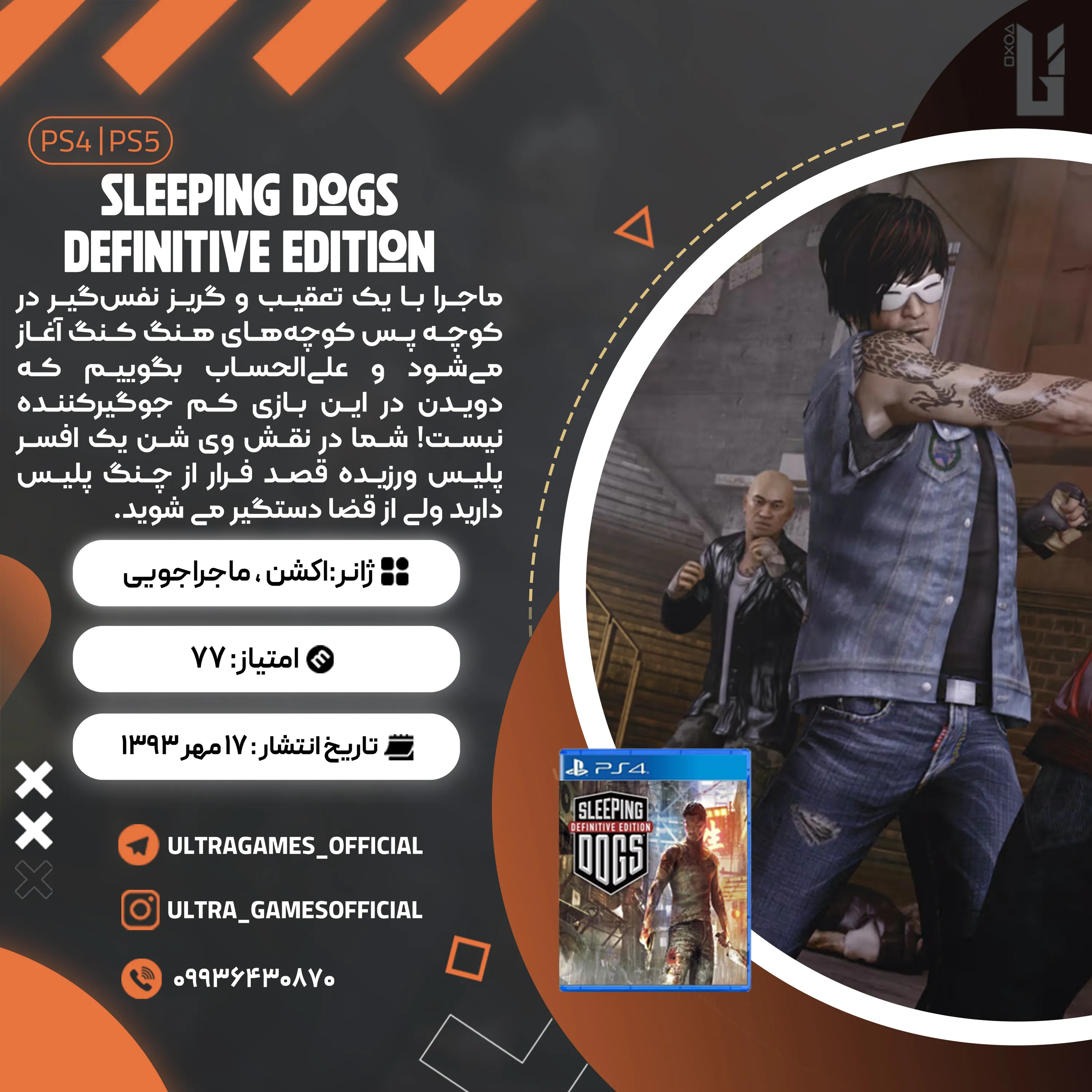 اکانت قانونی Sleeping Dogs Definitive Edition برای PS5 و PS4