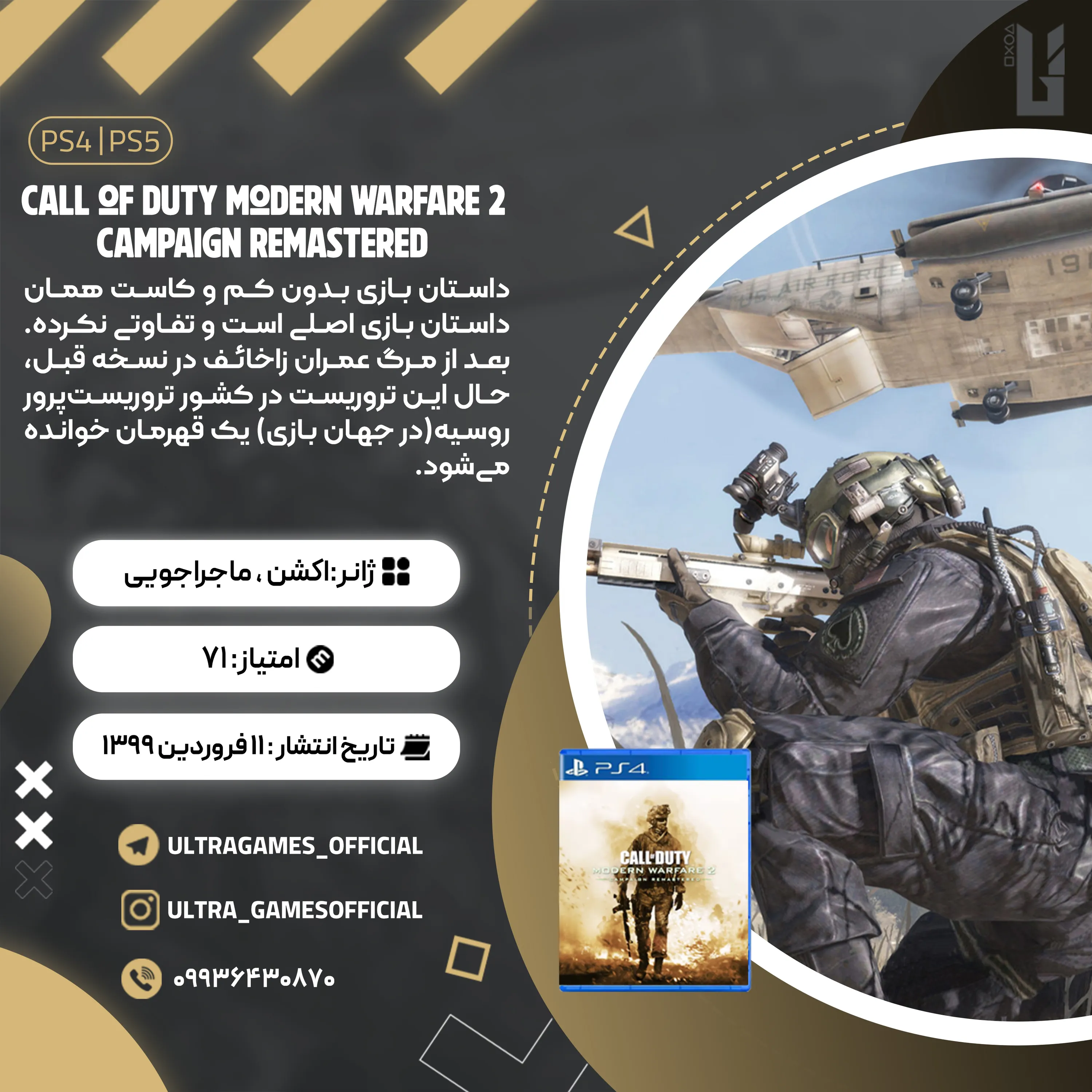 اکانت قانونی Call of Duty: Modern Warfare 2 Campaign Remastered برای PS5 و PS4
