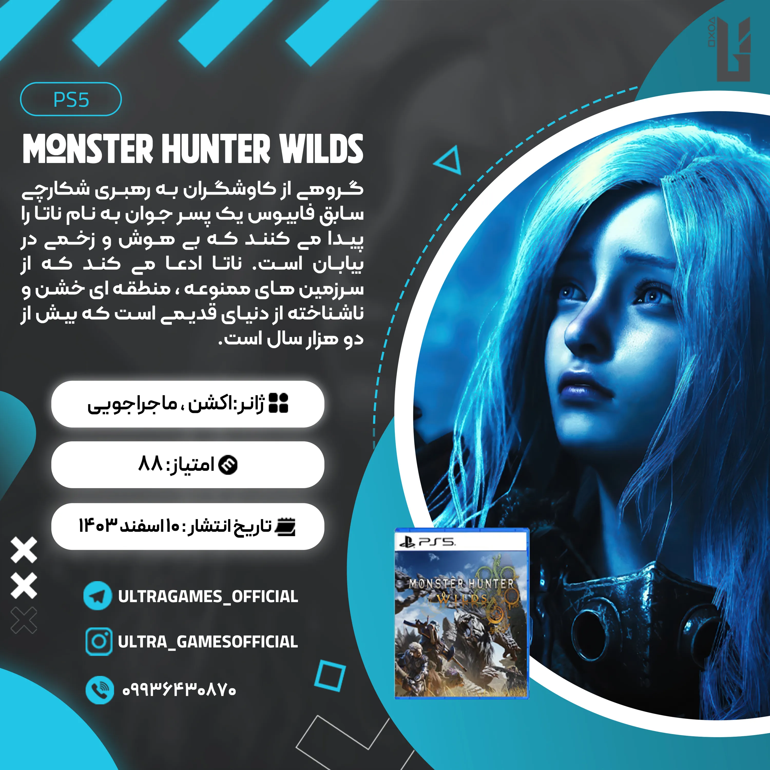 اکانت قانونی Monster Hunter Wilds برای PS5