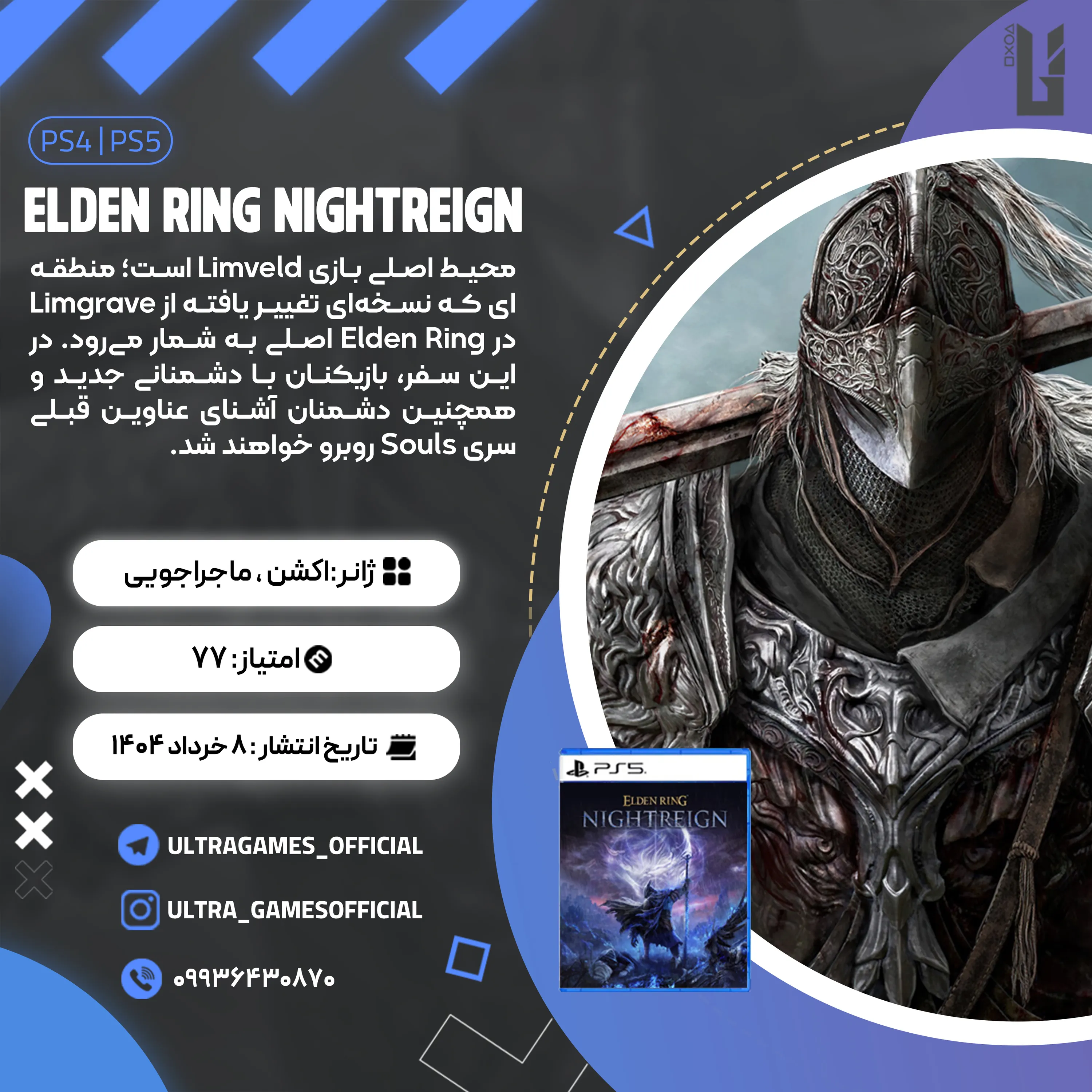 اکانت قانونی ELDEN RING NIGHTREIGN برای PS5 و PS4