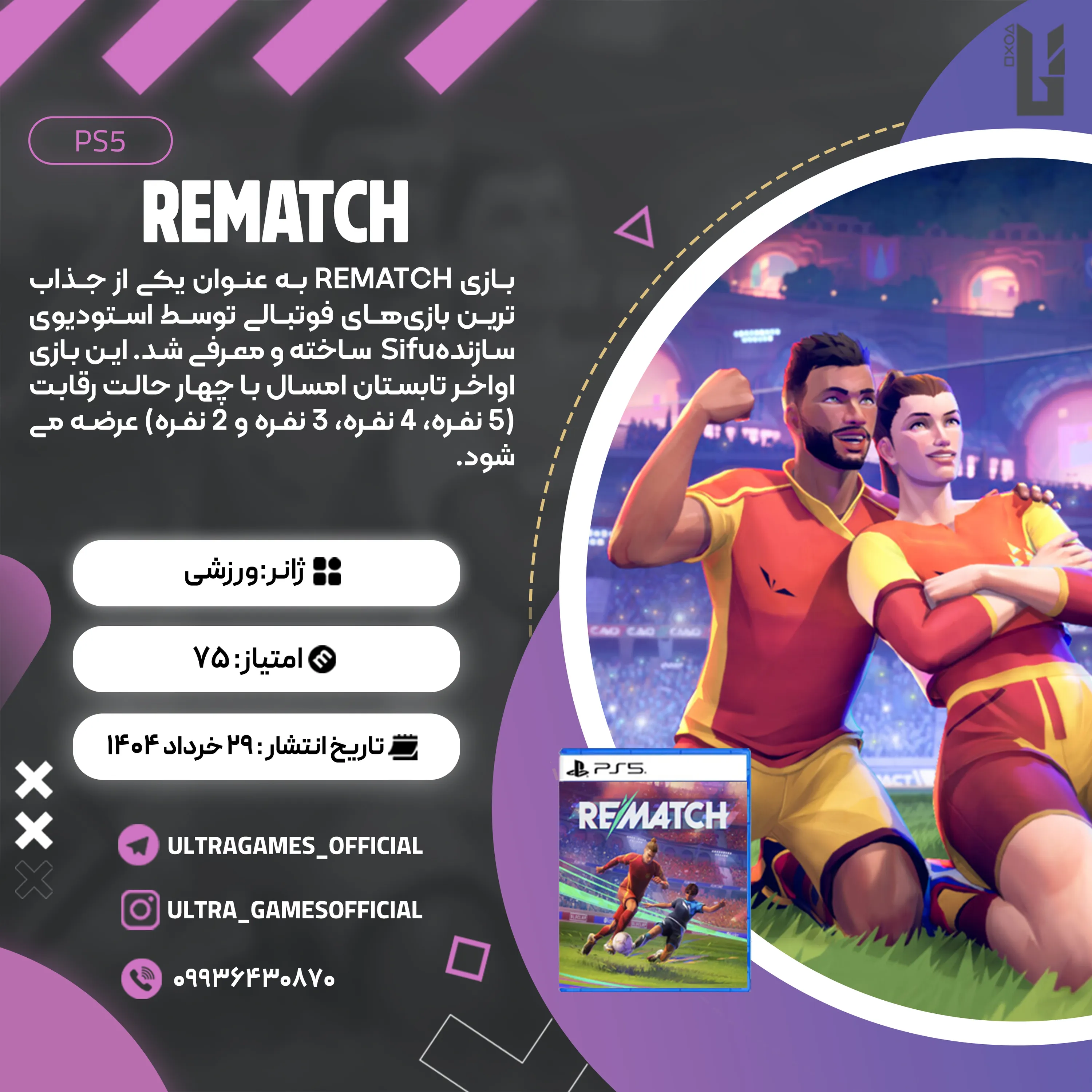 اکانت قانونی REMATCH برای PS5