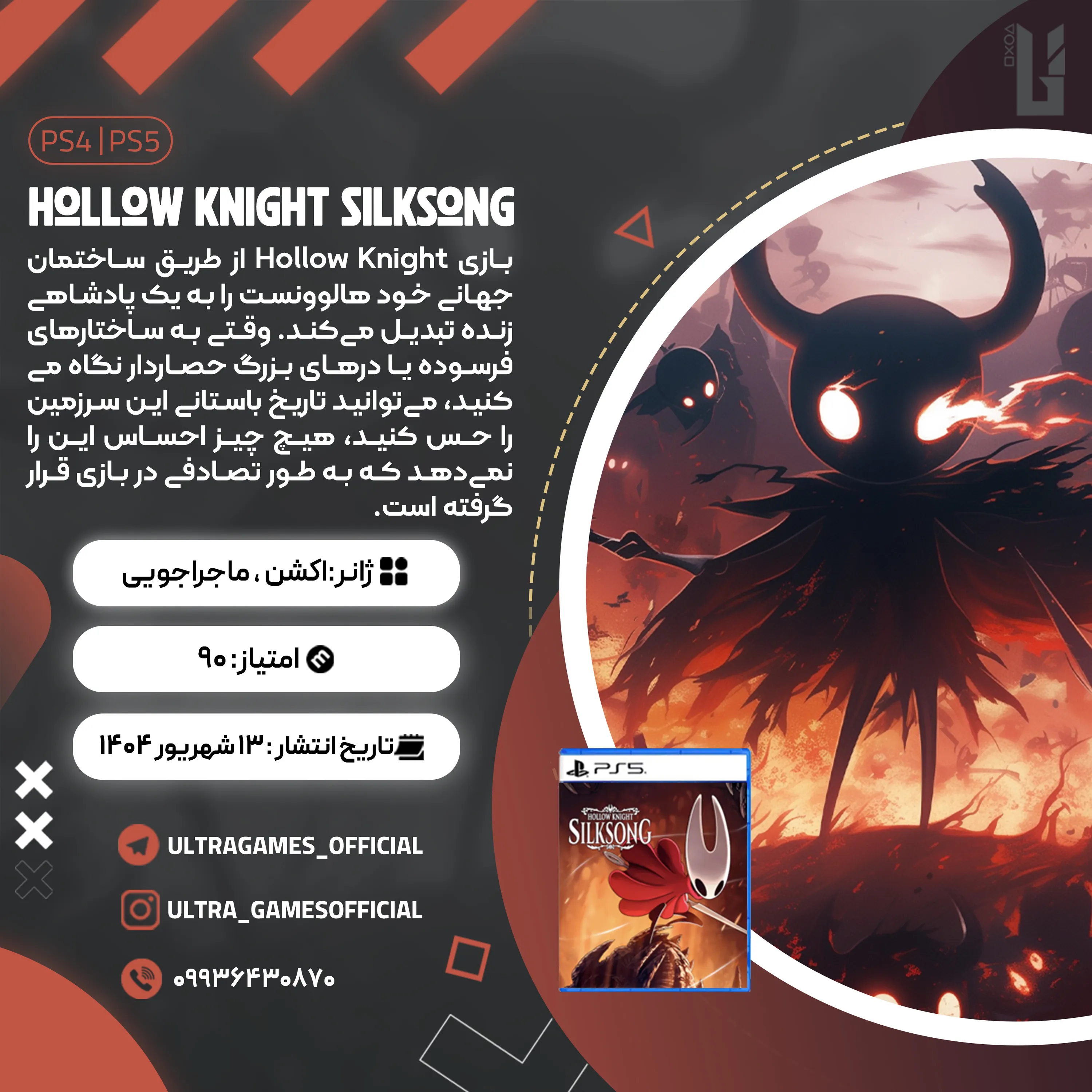 اکانت قانونی Hollow Knight: Voidheart Edition برای PS5 و PS4
