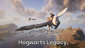 معرفی کامل بازی Hogwarts Legacy | داستان، گیم پلی و بررسی دنیای جادویی