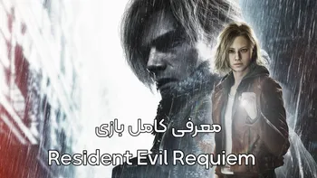 بررسی کامل Resident Evil Requiem | بازگشت به اوج وحشت یا شروعی تازه؟